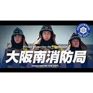 大阪南消防局