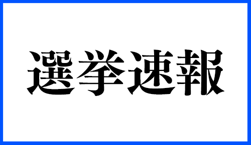 選挙速報20250720
