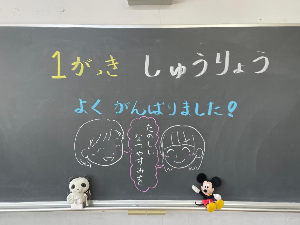 たのしい夏休みを