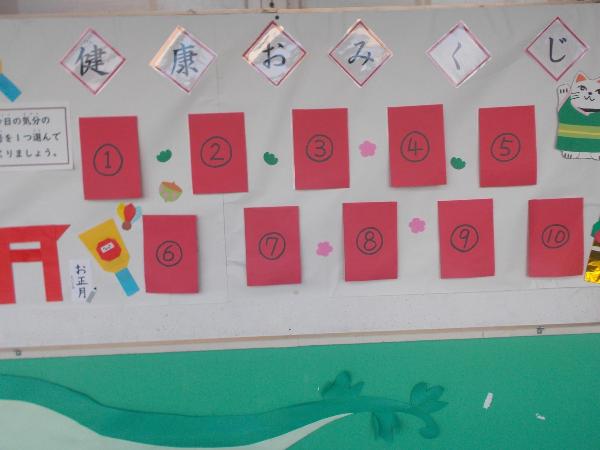 260108_保健室前掲示(おみくじ)