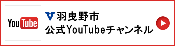 羽曳野市公式YouTubeチャンネル