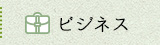 ビジネス