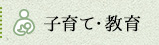 子育て・教育