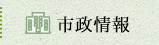 市政情報