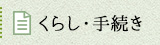 くらし・手続き