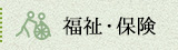 福祉・保険
