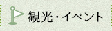 観光・イベント