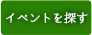 イベントを探す