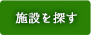 施設を探す