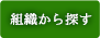 組織から探す