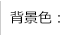 背景色