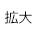 拡大
