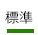 標準