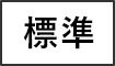 標準に戻す