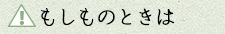 もしものときは