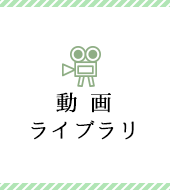 動画ライブラリ