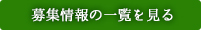 募集情報の一覧を見る