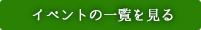 イベントの一覧を見る