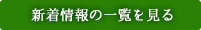 新着情報の一覧を見る