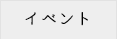 イベント