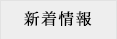 新着情報
