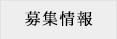 募集情報