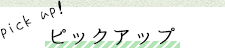 ピックアップ