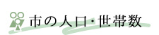 市の人口･世帯数