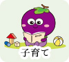 子育て