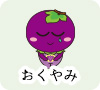 おくやみ