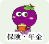保険・年金