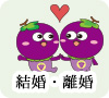 結婚・離婚
