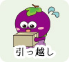 引っ越し
