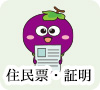 住民票・証明