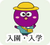 入園・入学