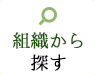組織から探す