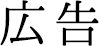 広告