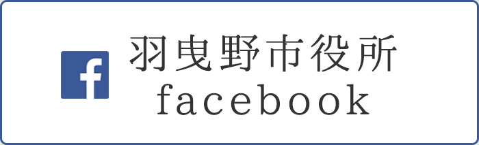 羽曳野市役所facebook