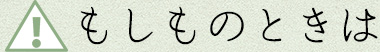 もしものときは