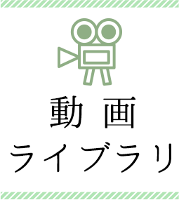 動画ライブラリ