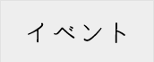 イベント