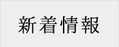 新着情報