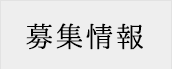 募集情報