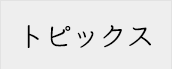 トピックス