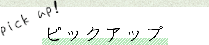 ピックアップ