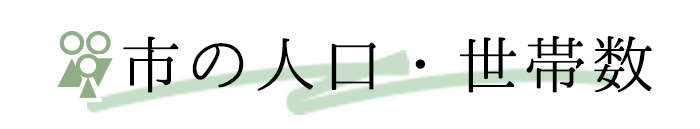 市の人口･世帯数