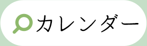 カレンダー