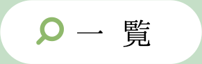 一覧