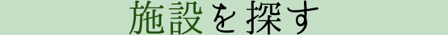 施設を探す