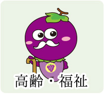 高齢・福祉